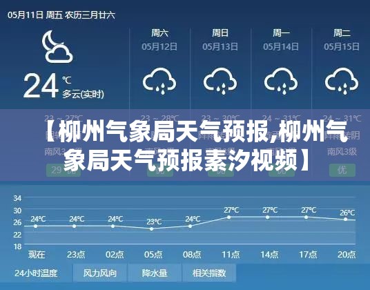 【柳州气象局天气预报,柳州气象局天气预报素汐视频】 【柳州气象局天气预报,柳州气象局天气预报素汐视频】