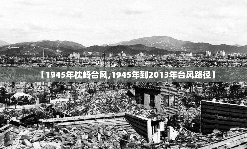 【1945年枕崎台风,1945年到2013年台风路径】