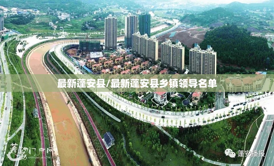 最新蓬安县/最新蓬安县乡镇领导名单 最新蓬安县/最新蓬安县乡镇领导名单