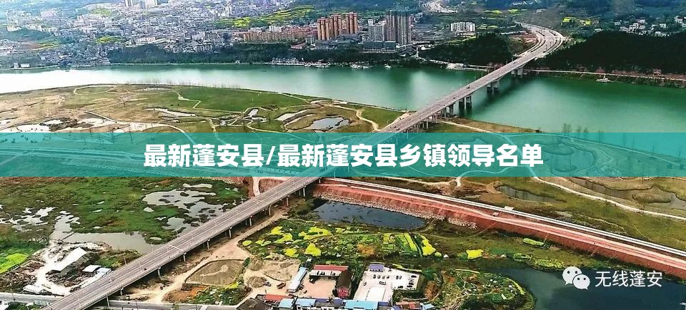最新蓬安县/最新蓬安县乡镇领导名单 最新蓬安县/最新蓬安县乡镇领导名单