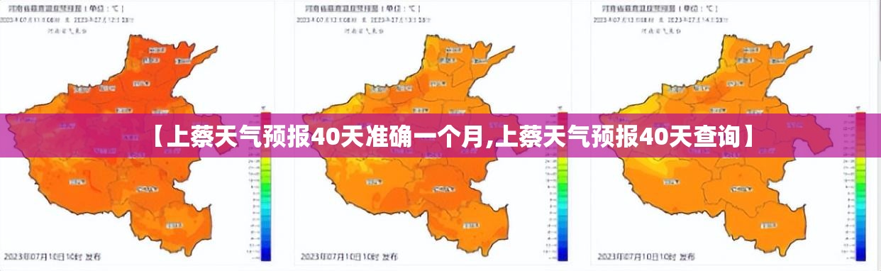 【上蔡天气预报40天准确一个月,上蔡天气预报40天查询】 【上蔡天气预报40天准确一个月,上蔡天气预报40天查询】