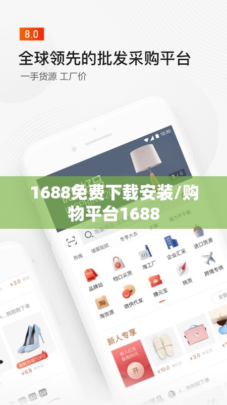 1688免费下载安装/购物平台1688 1688免费下载安装/购物平台1688