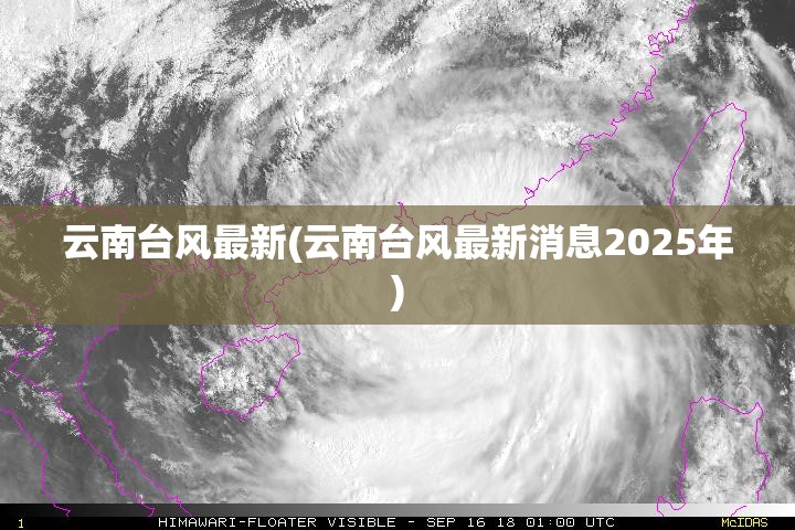 云南台风最新(云南台风最新消息2025年) 云南台风最新(云南台风最新消息2025年)