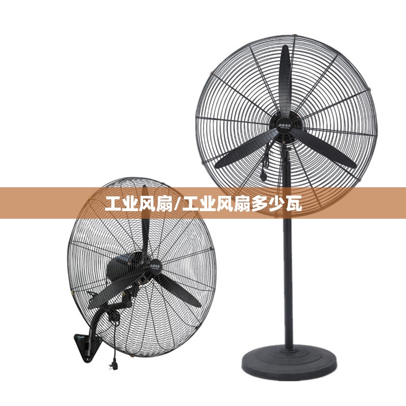 工业风扇/工业风扇多少瓦