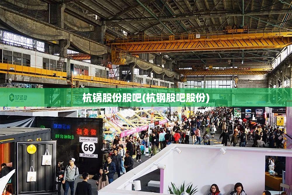 杭锅股份股吧(杭钢股吧股份) 杭锅股份股吧(杭钢股吧股份)