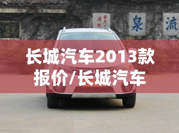 长城汽车2013款报价/长城汽车2013款新车