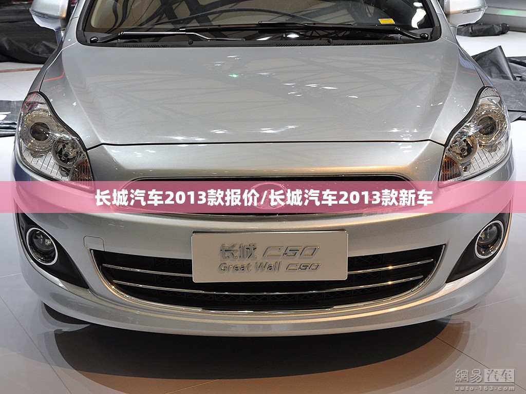 长城汽车2013款报价/长城汽车2013款新车