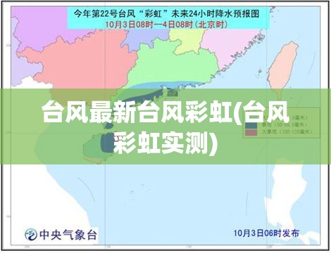 台风最新台风彩虹(台风彩虹实测) 台风最新台风彩虹(台风彩虹实测)