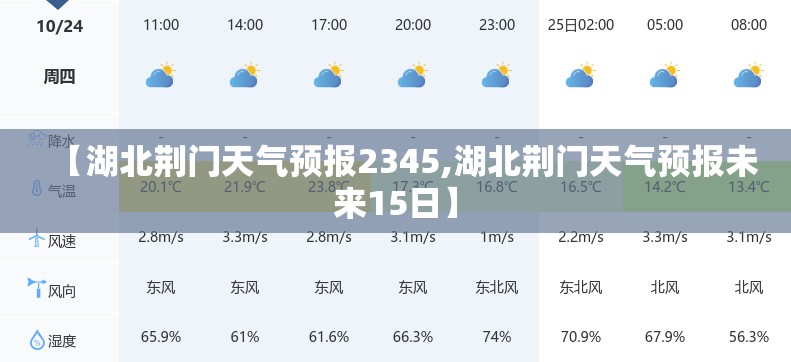 【湖北荆门天气预报2345,湖北荆门天气预报未来15日】