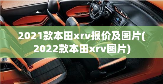 2021款本田xrv报价及图片(2022款本田xrv图片)