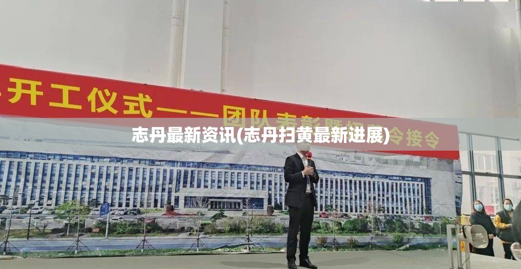 志丹最新资讯(志丹扫黄最新进展) 志丹最新资讯(志丹扫黄最新进展)
