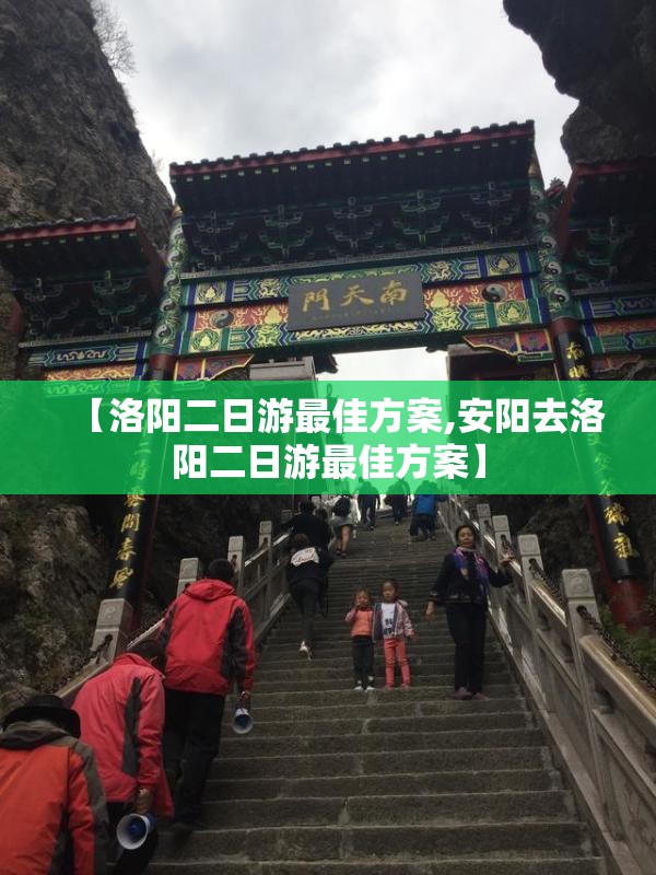 【洛阳二日游最佳方案,安阳去洛阳二日游最佳方案】