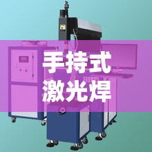 手持式激光焊接机/手持式激光焊接机品牌十强