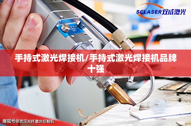 手持式激光焊接机/手持式激光焊接机品牌十强
