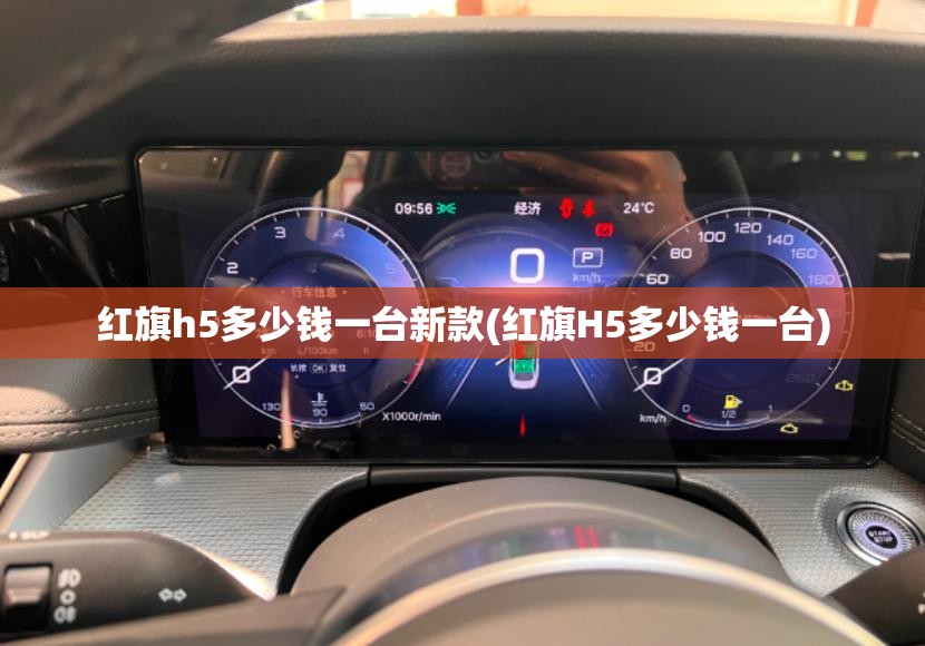 红旗h5多少钱一台新款(红旗H5多少钱一台)