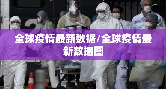 全球疫情最新数据/全球疫情最新数据图 全球疫情最新数据/全球疫情最新数据图