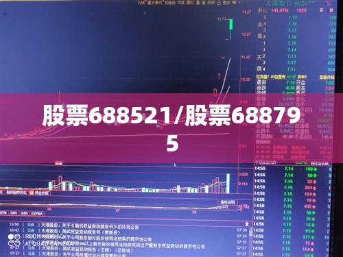 股票688521/股票688795 股票688521/股票688795
