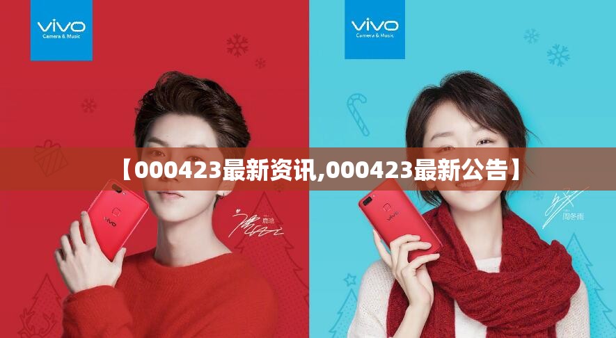 【000423最新资讯,000423最新公告】