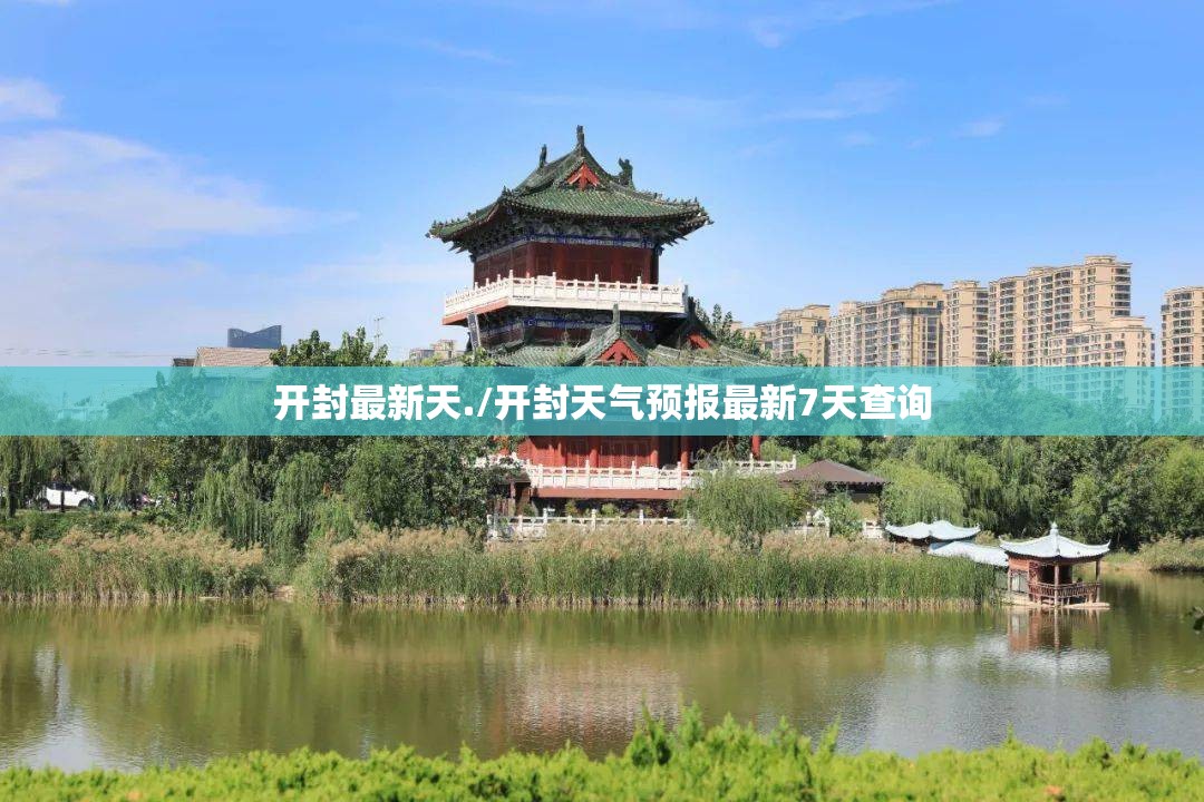开封最新天./开封天气预报最新7天查询 开封最新天./开封天气预报最新7天查询