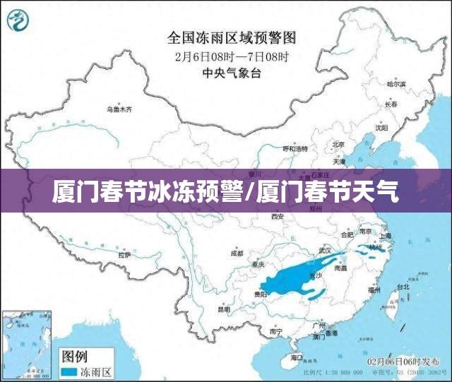 厦门春节冰冻预警/厦门春节天气
