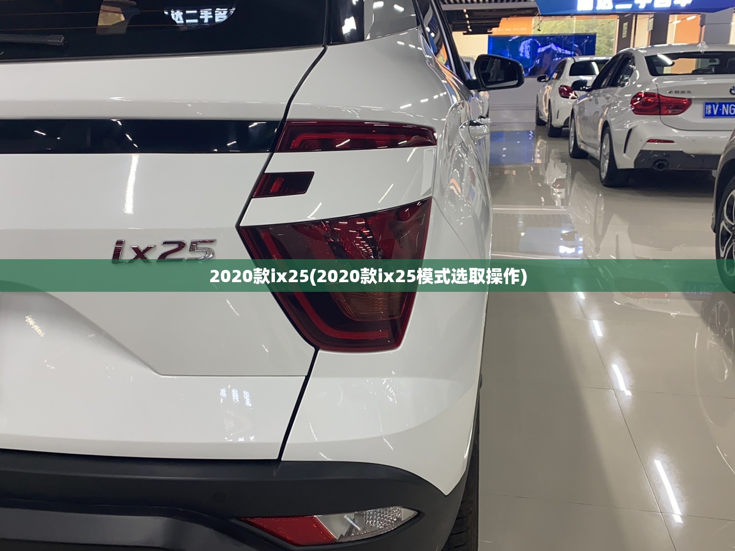 2020款ix25(2020款ix25模式选取操作) 2020款ix25(2020款ix25模式选取操作)