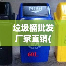 垃圾桶批发厂家直销(垃圾桶批发厂家直销费用)