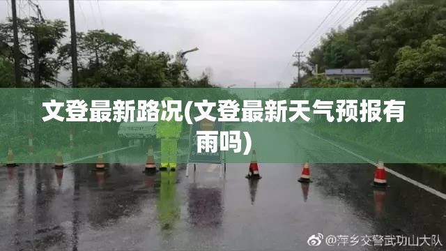 文登最新路况(文登最新天气预报有雨吗) 文登最新路况(文登最新天气预报有雨吗)