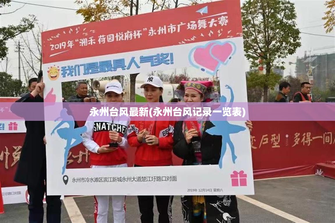 永州台风最新(永州台风记录一览表)