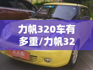 力帆320车有多重/力帆320全车配件