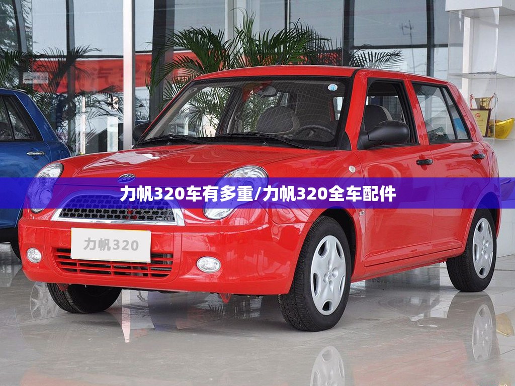 力帆320车有多重/力帆320全车配件