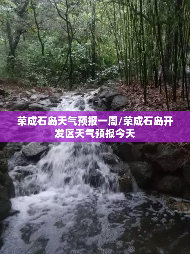 荣成石岛天气预报一周/荣成石岛开发区天气预报今天 荣成石岛天气预报一周/荣成石岛开发区天气预报今天