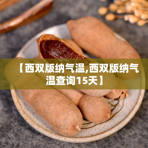 【西双版纳气温,西双版纳气温查询15天】