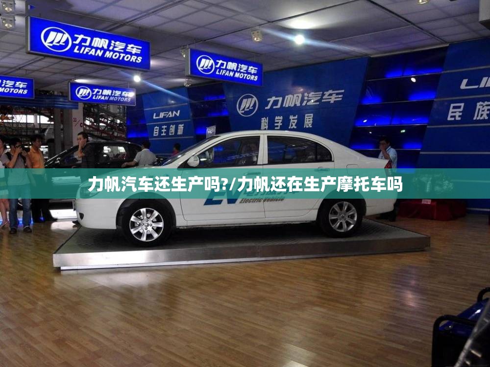 力帆汽车还生产吗?/力帆还在生产摩托车吗