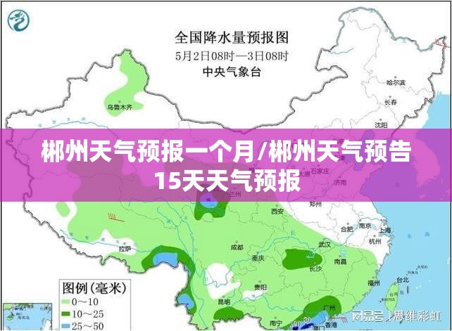 郴州天气预报一个月/郴州天气预告15天天气预报