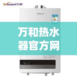 万和热水器官方网站首页(万和热水器官方网站商城) 万和热水器官方网站首页(万和热水器官方网站商城)