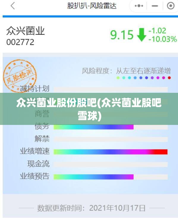 众兴菌业股份股吧(众兴菌业股吧雪球) 众兴菌业股份股吧(众兴菌业股吧雪球)