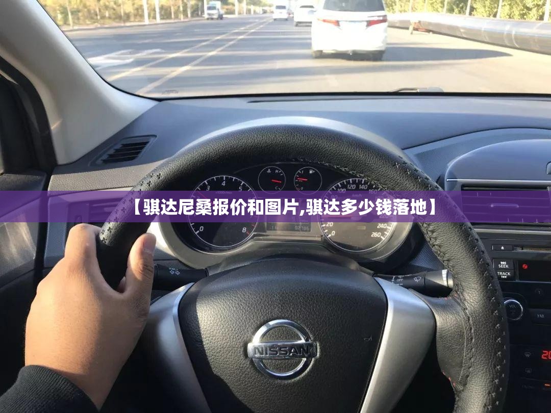 【骐达尼桑报价和图片,骐达多少钱落地】 【骐达尼桑报价和图片,骐达多少钱落地】