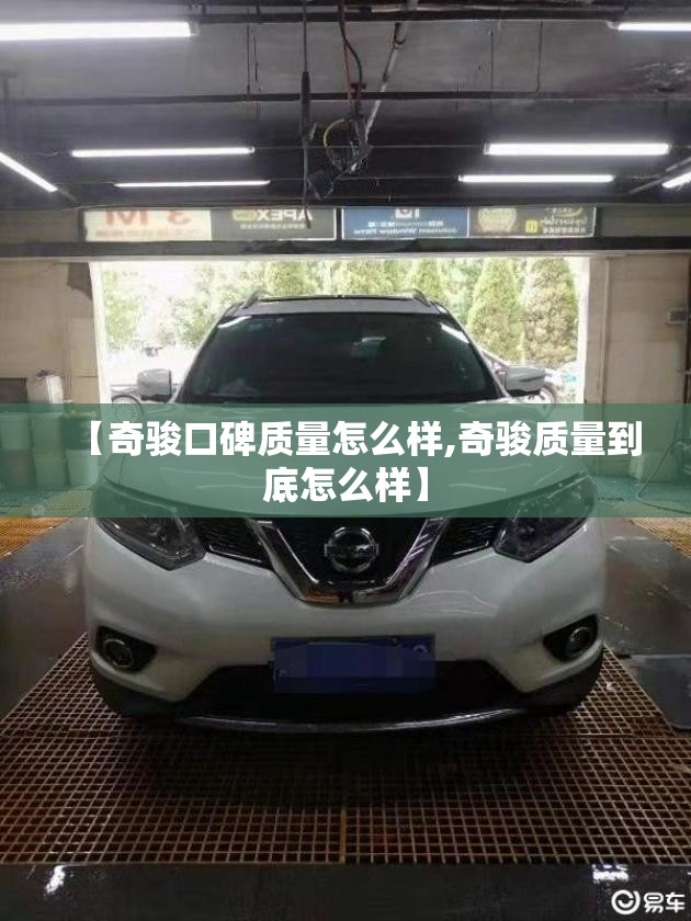 【奇骏口碑质量怎么样,奇骏质量到底怎么样】