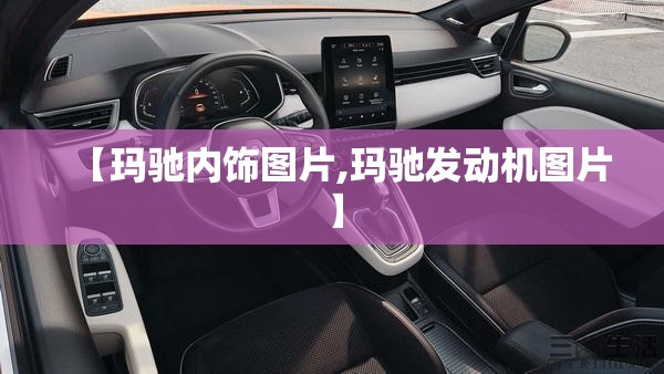 【玛驰内饰图片,玛驰发动机图片】 【玛驰内饰图片,玛驰发动机图片】