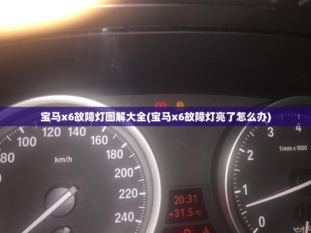 宝马x6故障灯图解大全(宝马x6故障灯亮了怎么办)