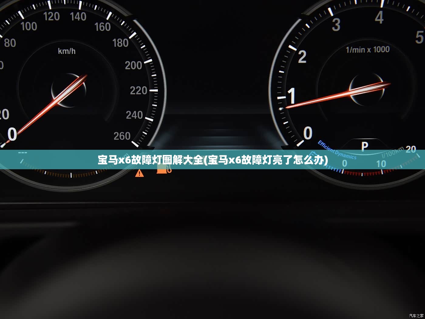 宝马x6故障灯图解大全(宝马x6故障灯亮了怎么办)