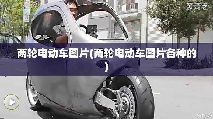 两轮电动车图片(两轮电动车图片各种的) 两轮电动车图片(两轮电动车图片各种的)