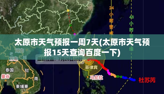 太原市天气预报一周7天(太原市天气预报15天查询百度一下)