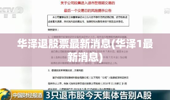 华泽退股票最新消息(华泽1最新消息)