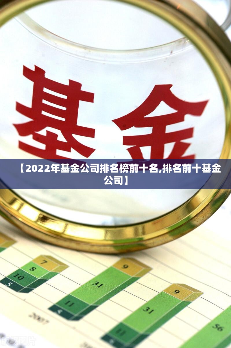 【2022年基金公司排名榜前十名,排名前十基金公司】 【2022年基金公司排名榜前十名,排名前十基金公司】