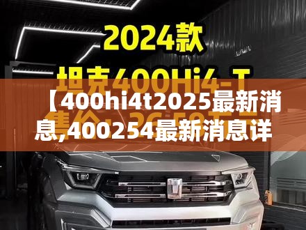 【400hi4t2025最新消息,400254最新消息详情】 【400hi4t2025最新消息,400254最新消息详情】
