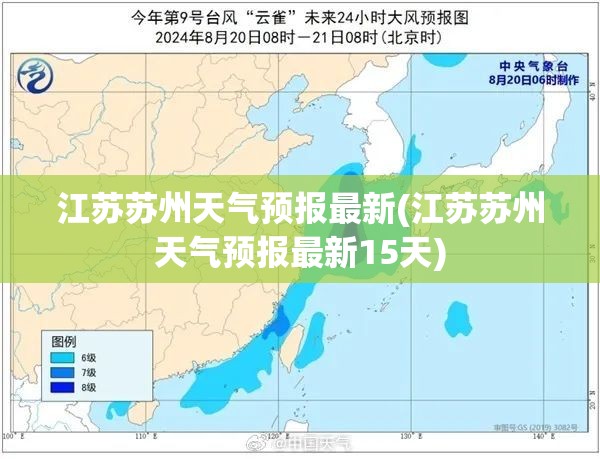 江苏苏州天气预报最新(江苏苏州天气预报最新15天)
