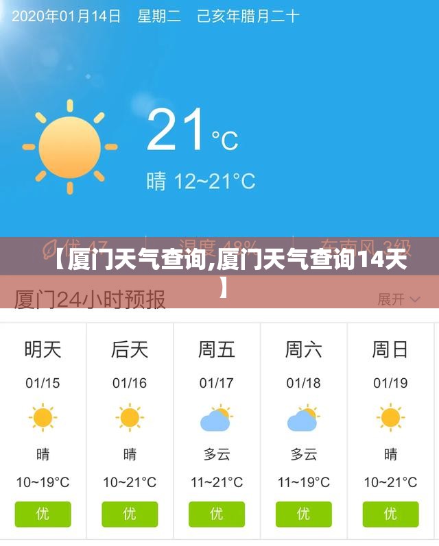 【厦门天气查询,厦门天气查询14天】 【厦门天气查询,厦门天气查询14天】