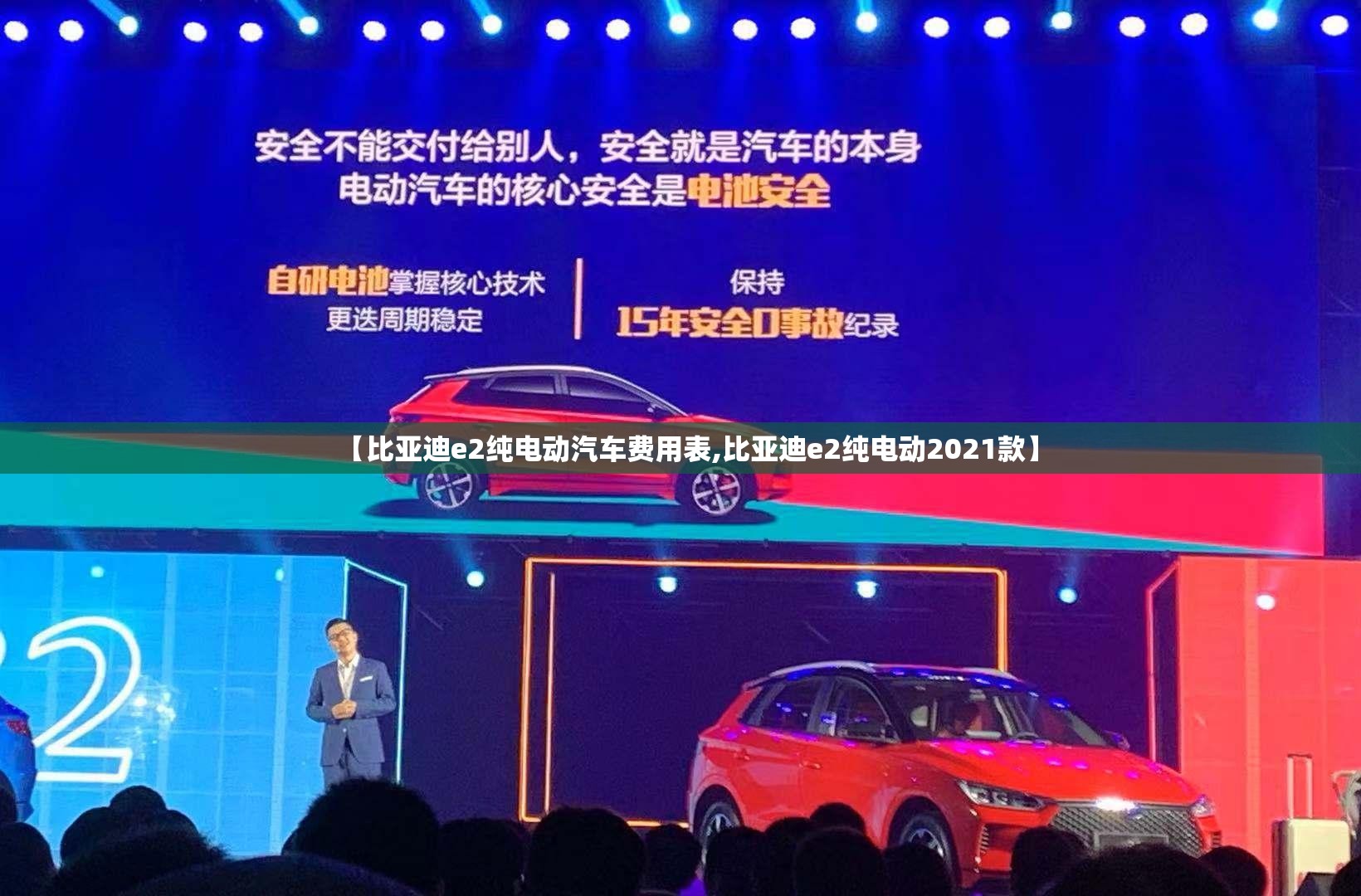 【比亚迪e2纯电动汽车费用表,比亚迪e2纯电动2021款】