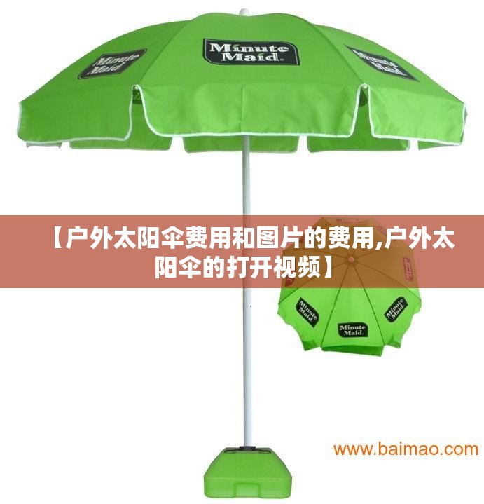 【户外太阳伞费用和图片的费用,户外太阳伞的打开视频】 【户外太阳伞费用和图片的费用,户外太阳伞的打开视频】